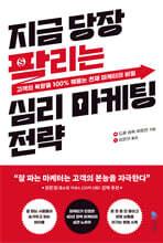 지금 당장 팔리는 심리 마케팅 전략