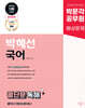 2025 박문각 공무원 박혜선 국어 콤단문(콤팩트한 단원별 문제풀이) 독해