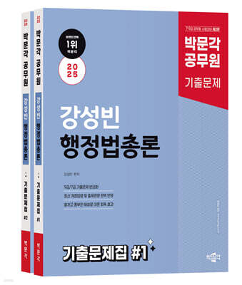 2025 박문각 공무원 강성빈 행정법총론 기출문제집