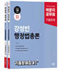 2025 박문각 공무원 강성빈 행정법총론 기출문제집