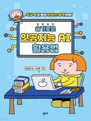 슬기로운 인공지능 AI 활용법