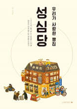 우리가 사랑한 빵집 성심당