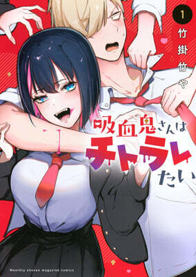 吸血鬼さんはチトラレたい 1