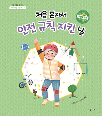 처음 혼자서 안전 규칙 지킨 날