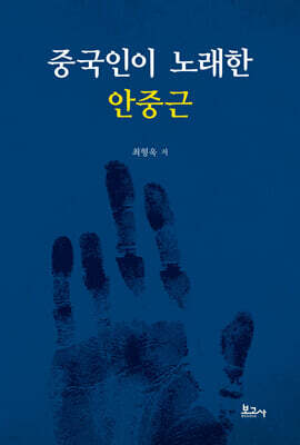 중국인이 노래한 안중근