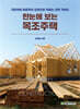 한눈에 보는 목조주택