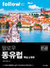 팔로우 동유럽