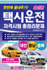 한번에 끝내주기 택시운전자격시험 총정리문제 (대전 충남 충북)