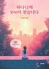 하나님께 DM이 왔습니다