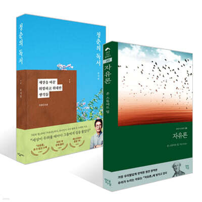 청춘의 독서 + 자유론 세트