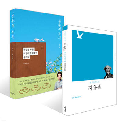 청춘의 독서 + 자유론 세트
