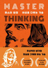 마스터 씽킹(이성을 다루는 기술)