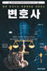 법과 상식으로 사회정의를 실현하는 변호사