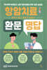 항암치료 환문명답