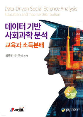 데이터 기반 사회과학 분석