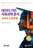 데이터 기반 사회과학 분석