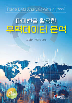파이썬을 활용한 무역데이터 분석