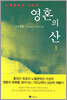 영혼의 산 1
