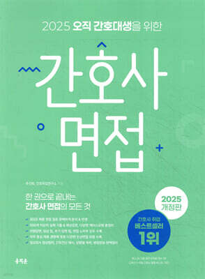 2025 오직 간호대생을 위한 간호사 면접