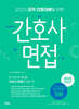 2025 오직 간호대생을 위한 간호사 면접