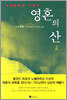 영혼의 산 2