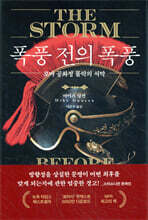 폭풍 전의 폭풍