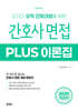 2025 간호사 면접 PLUS 이론집