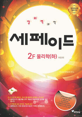 창의력과학 세페이드 2F 물리학 (하)