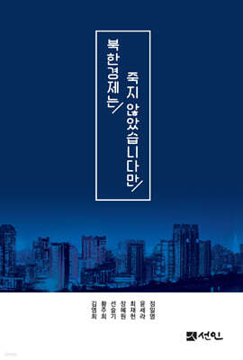 북한경제는 죽지 않았습니다만