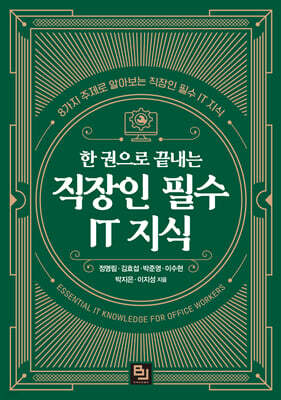 한 권으로 끝내는 직장인 필수 IT 지식