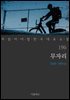 무자리 (꼭 읽어야 할 한국 대표 소설 196)