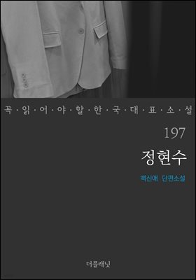 정현수 (꼭 읽어야 할 한국 대표 소설 197)