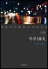 차부 (꼭 읽어야 할 한국 대표 소설 199)