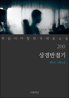 상경반절기 (꼭 읽어야 할 한국 대표 소설 200)