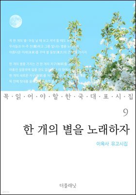 한 개의 별을 노래하자 (이육사 유고시집) - 꼭 읽어야 할 한국 대표 시집 09
