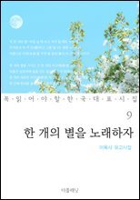 한 개의 별을 노래하자 (이육사 유고시집) - 꼭 읽어야 할 한국 대표 시집 09