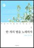 한 개의 별을 노래하자 (이육사 유고시집) - 꼭 읽어야 할 한국 대표 시집 09
