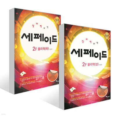 창의력과학 세페이드 2F 물리학 (상)(하) 세트