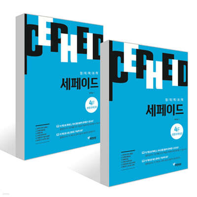 창의력과학 세페이드 4F 생명과학 (상)(하) 세트