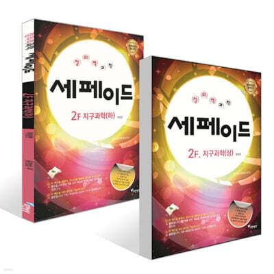 창의력과학 세페이드 2F 지구과학 (상)(하) 세트