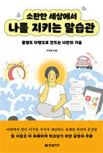 소란한 세상에서 나를 지키는 말습관