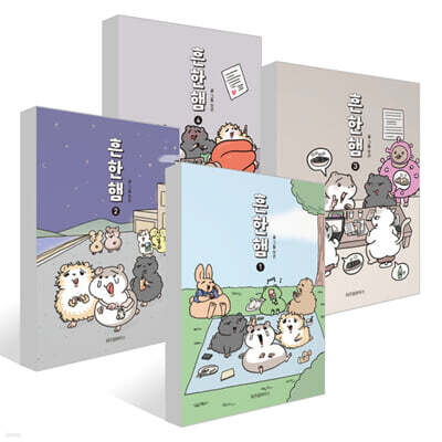 흔한햄 1~4권 세트