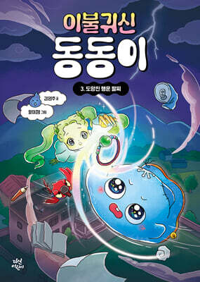 이불 귀신 동동이 3