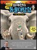 최재천의 동물 대탐험 7 무왕가 할머니의 장례식