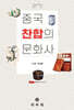 중국 찬합의 문화사