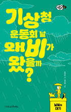 기상청 운동회 날 왜 비가 왔을까?