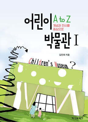 어린이 박물관 A to Z 1