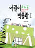 어린이 박물관 A to Z 1