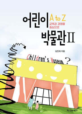 어린이 박물관 A to Z 2