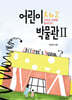 어린이 박물관 A to Z 2